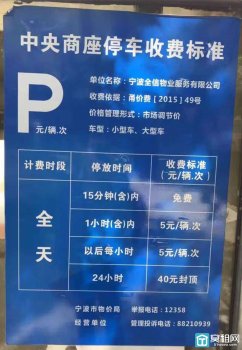 宁波大沙泥街中央商座停车场物业收费多少？