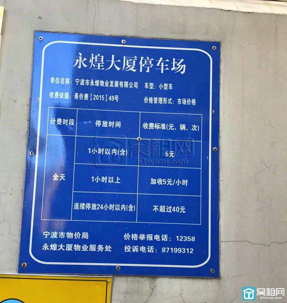 宁波永煌大厦停车收费标准(图1)