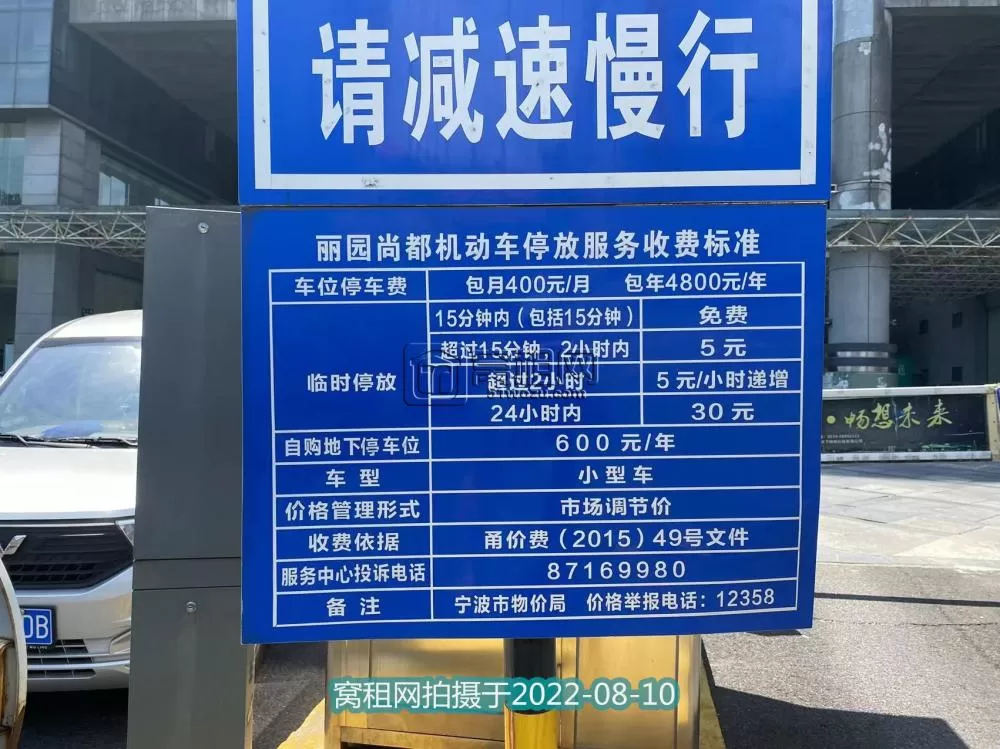 宁波环城西路丽园尚都停车场收费