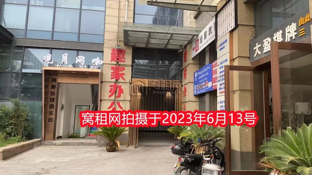 趣家办公楼