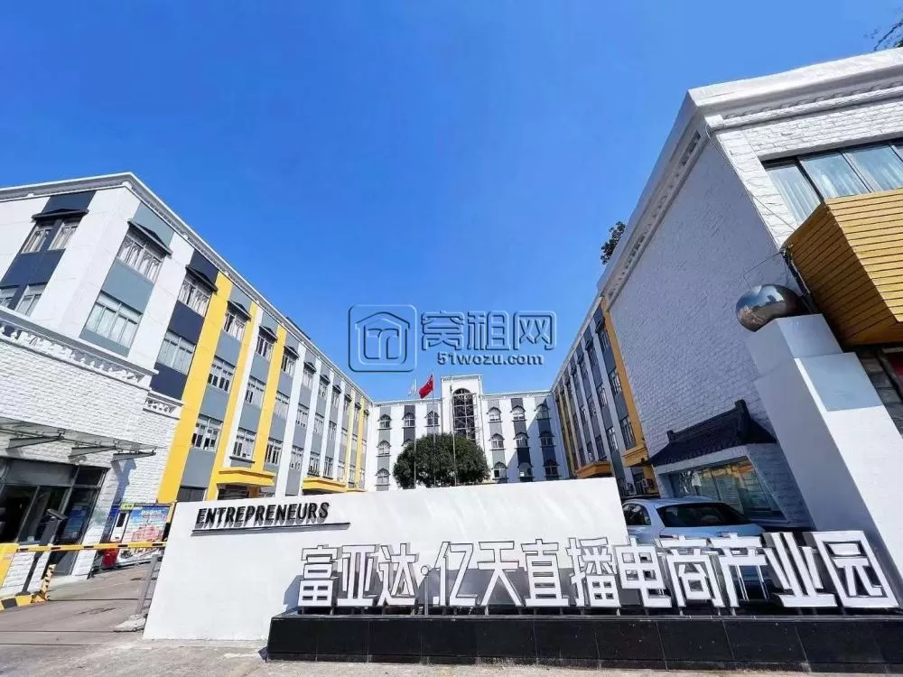 富亚达亿天直播电商产业园1000平方，毛坯层高4米～来谈就租