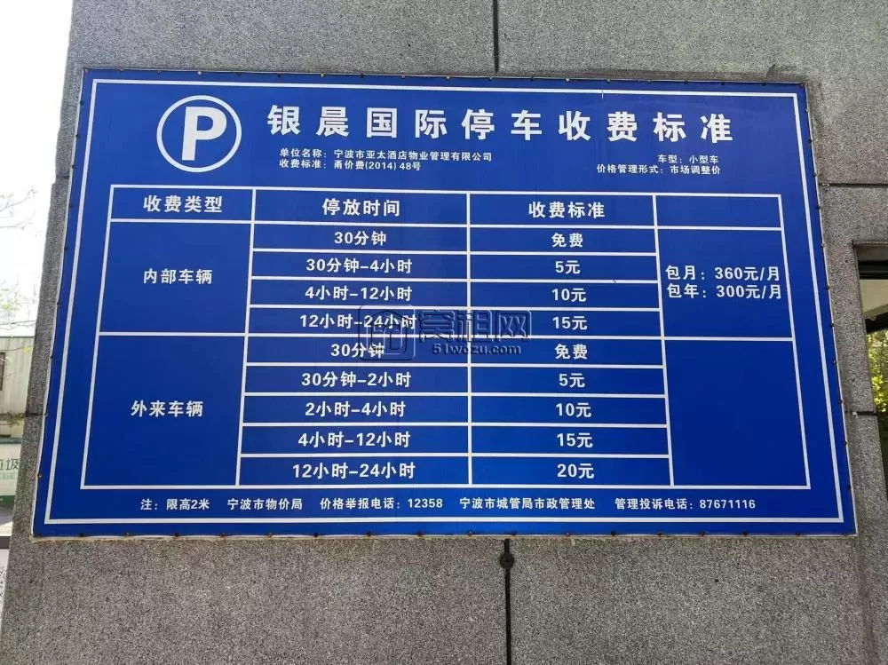 宁波银晨国际大厦停车收费
