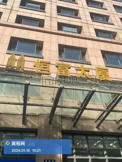 恒富大厦
