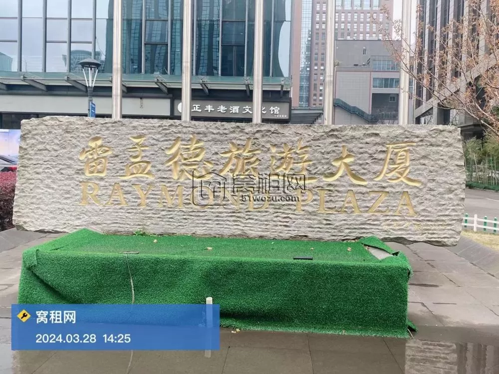 雷孟德旅游大厦