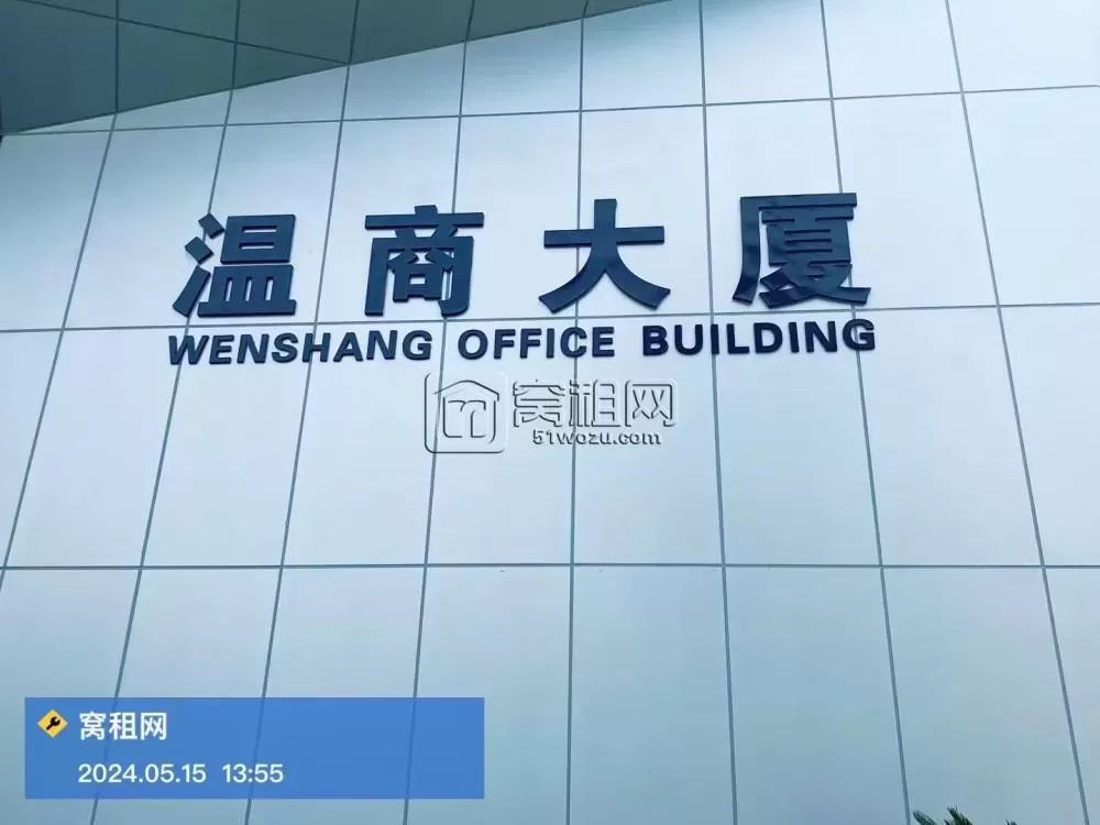 宁波温商大厦