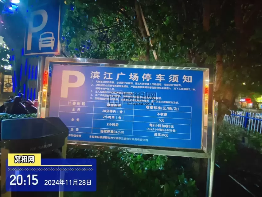 鄞州区滨江商业广场停车收费