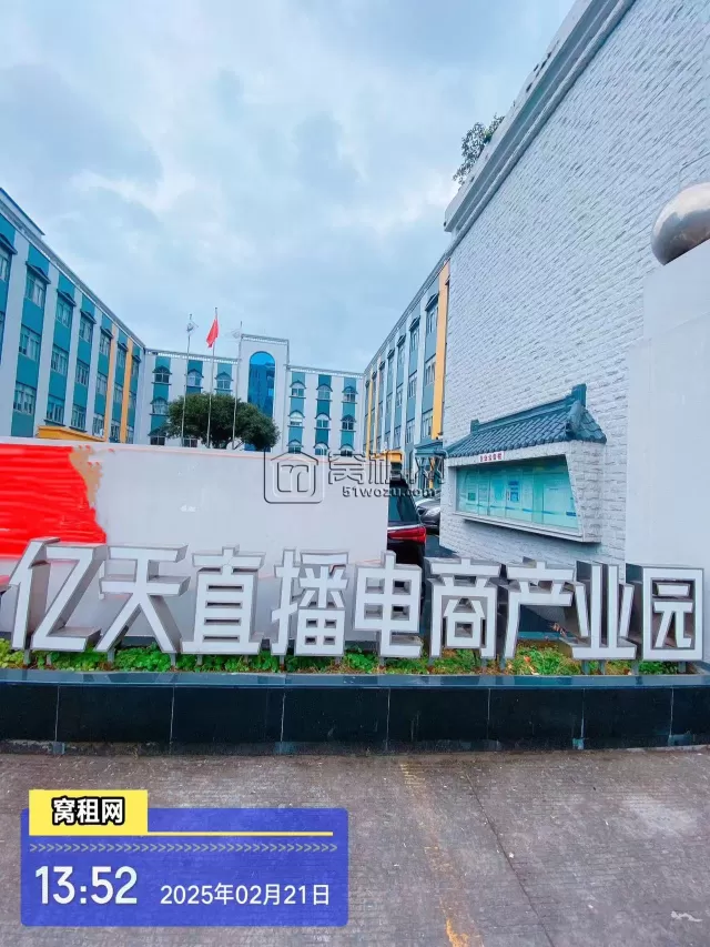 亿天直播电商园
