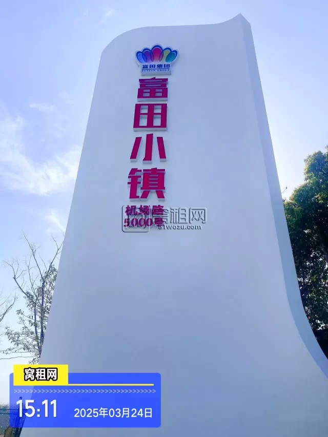 宁波富田小镇