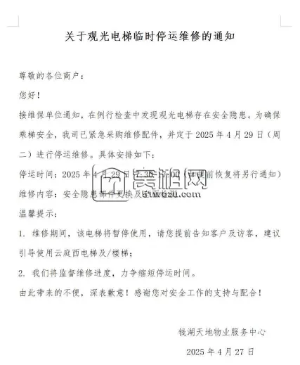 关于钱湖天地写字楼观光电梯临时停运维修的通知(图1)