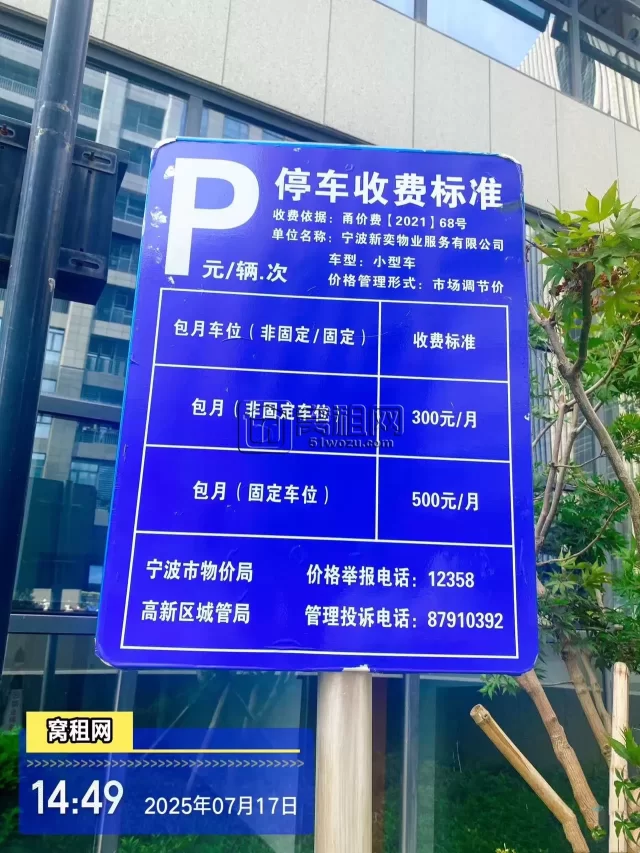 宁波高新区赛尔大厦停车包月多少
