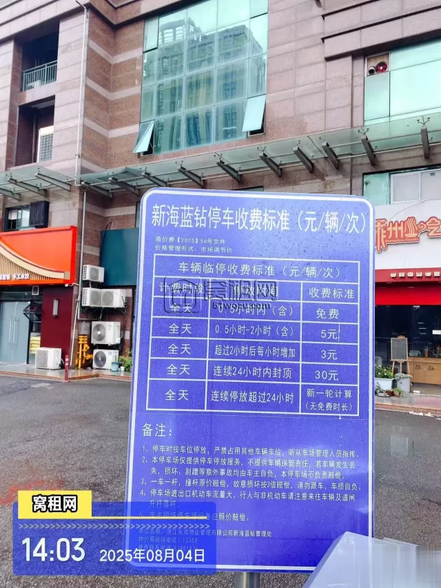 新海蓝钻停车包月和临时停车收费标准多少？