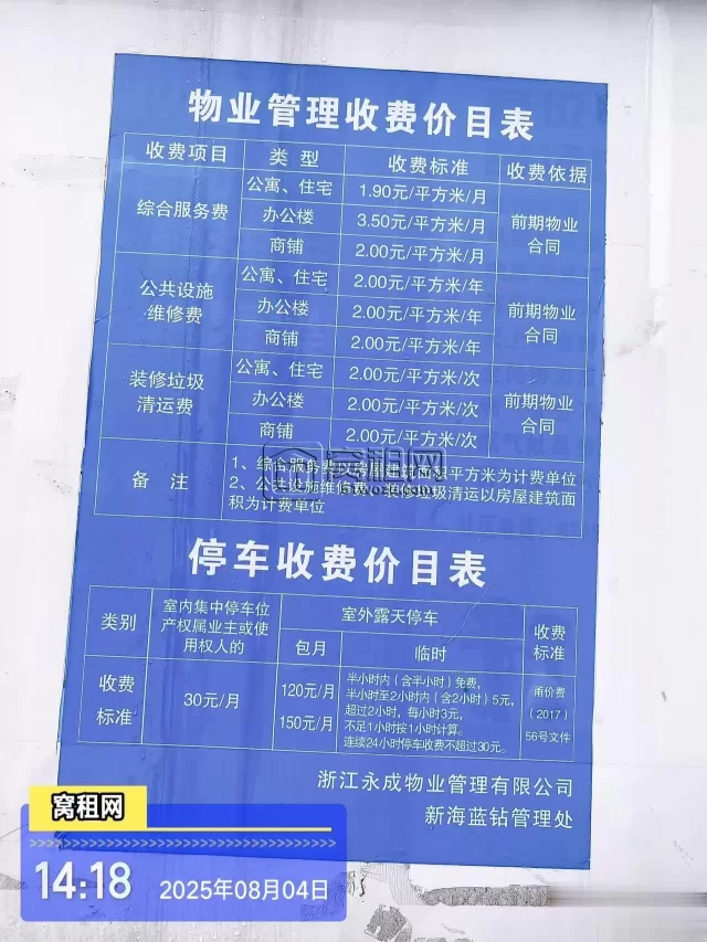 新海蓝钻停车包月和临时停车收费标准多少？