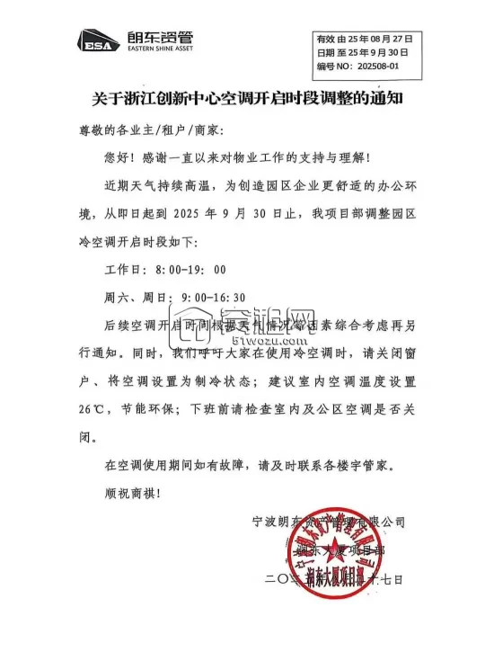 浙江创新中心大厦空调时间调整的通知(图1)