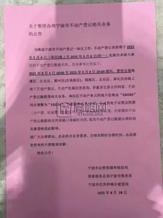 关于暂停办理宁波市不动产登记相关业务的公告(图1)