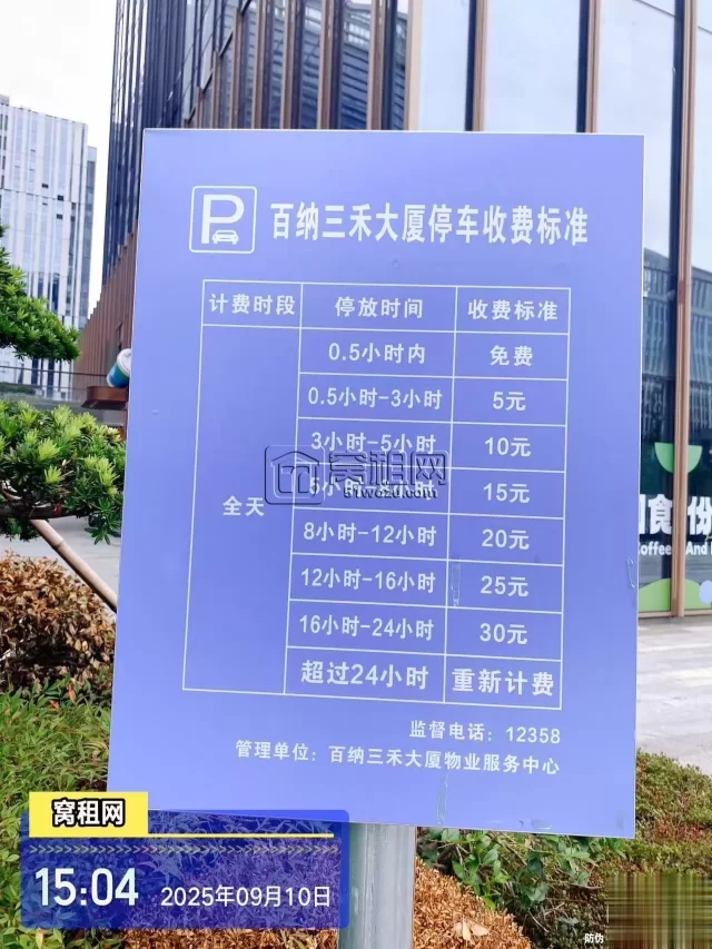 南部商务区3期百纳三禾大厦停车收费多少？