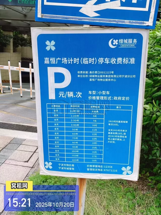 宁波嘉恒广场停车收费
