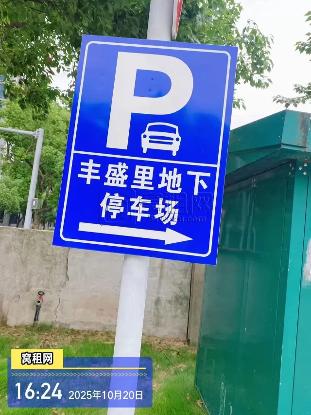 丰盛里停车收费多少？