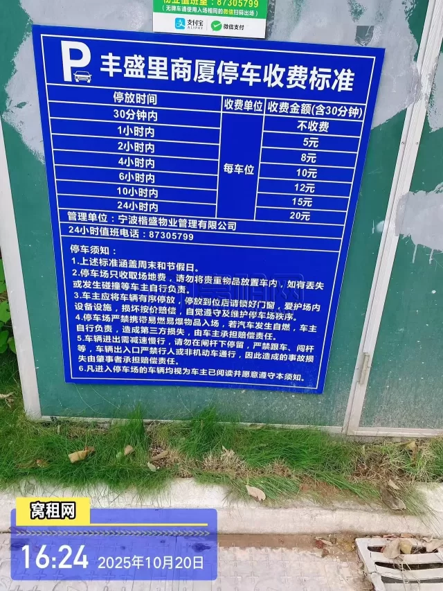 丰盛里停车收费多少？