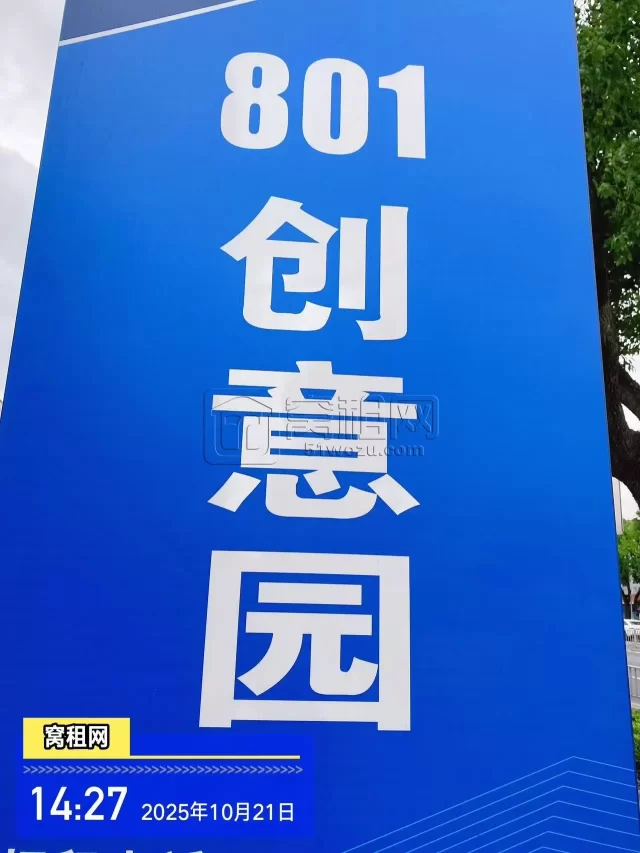 801创意园