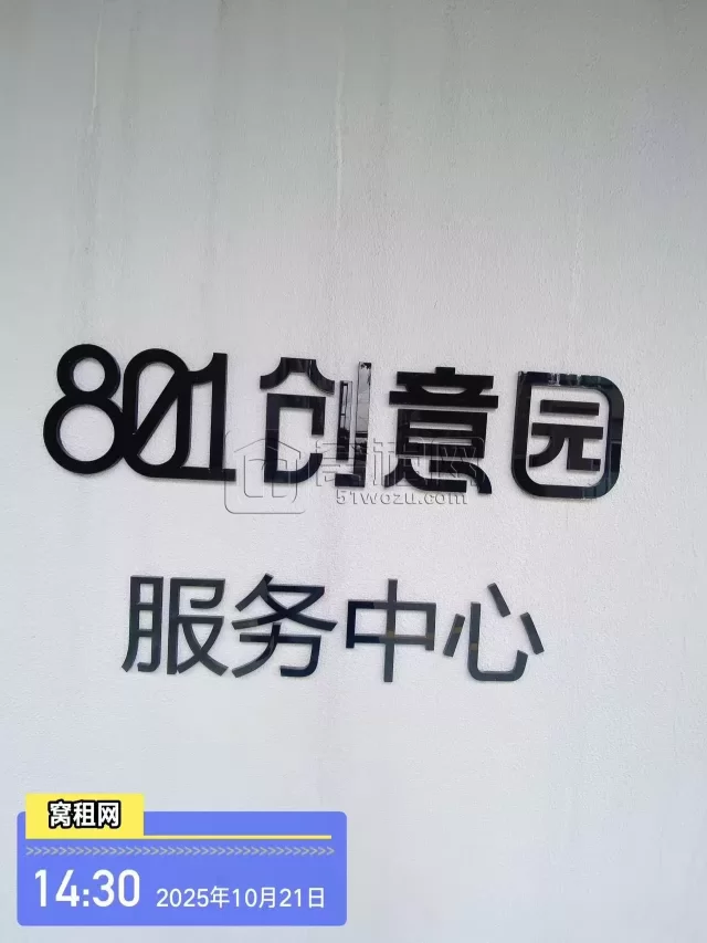 801创意园