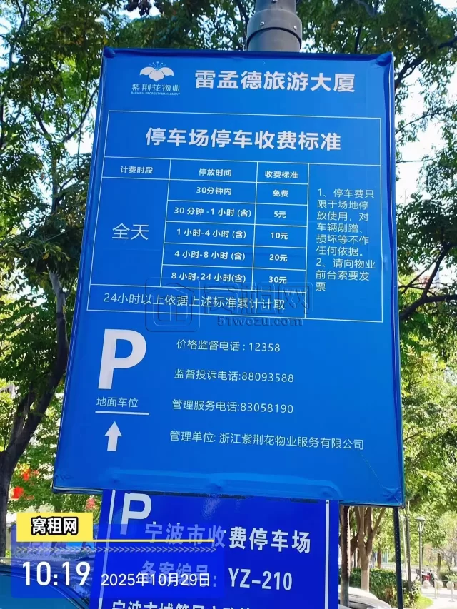 南部商务区雷蒙德旅游大厦停车收费