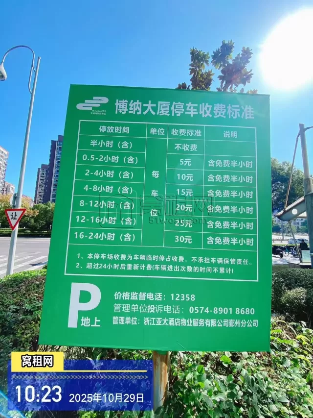 宁波博纳大厦停车收费标准