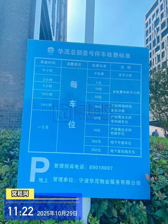 华茂总部一号停车费怎么收取？