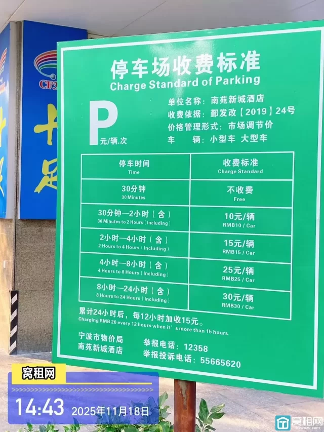 宁波首旅南苑云荟酒店停车收费