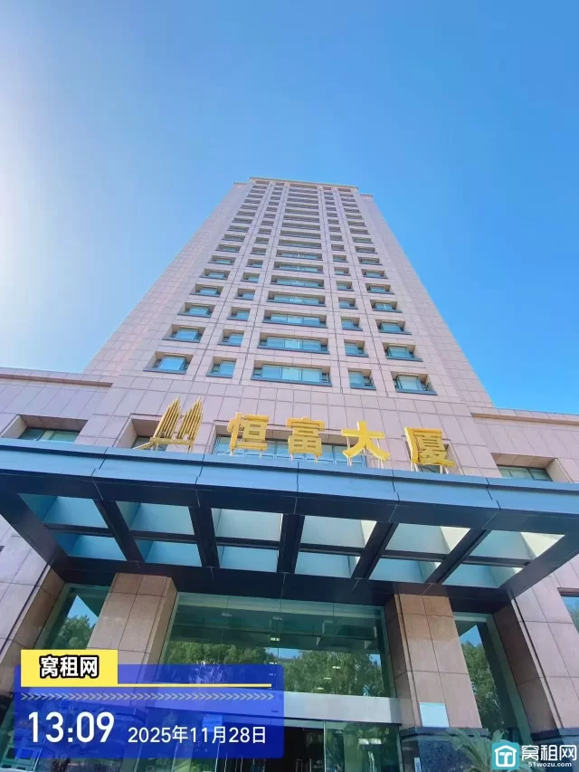 恒富大厦(图2) 恒富大厦(图2)