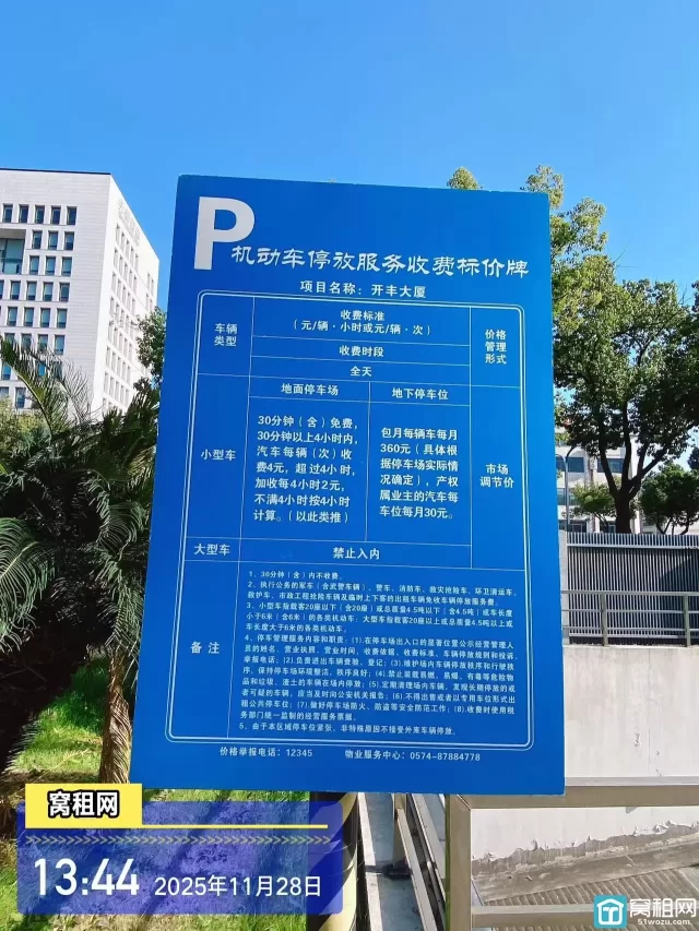 宁波开丰大厦停车收费