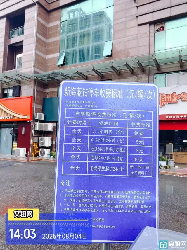 新海蓝钻停车包月和临时停车收费标准多少？