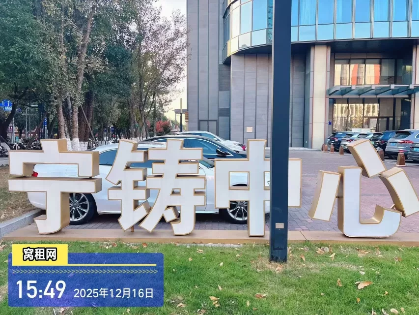 宁铸中心