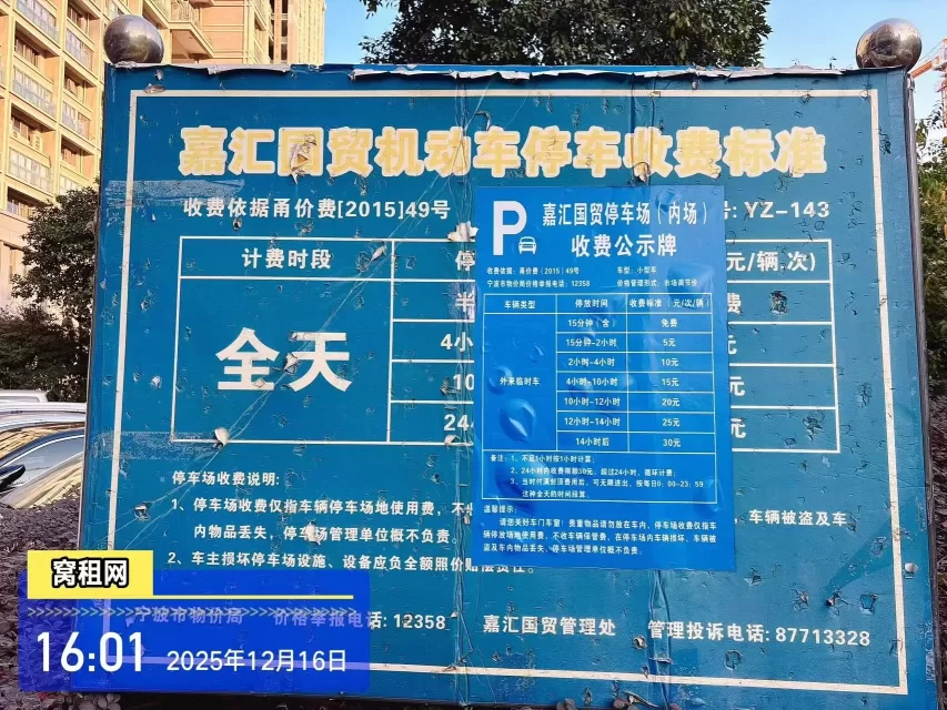宁波鄞州区彩虹南路11号嘉汇国贸停车收费
