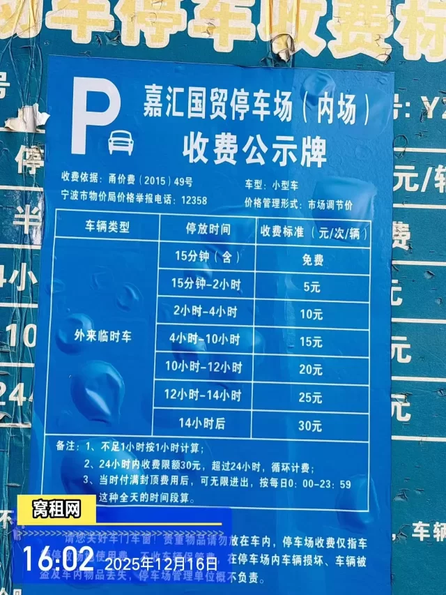 宁波鄞州区彩虹南路11号嘉汇国贸停车收费