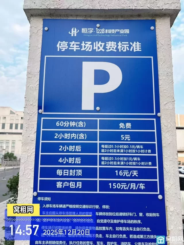 宁波集士港恒宇1228科技园区停车费