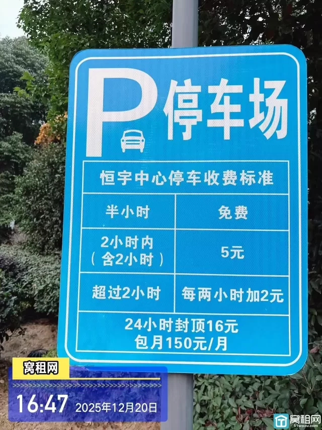 恒宇中心停车费