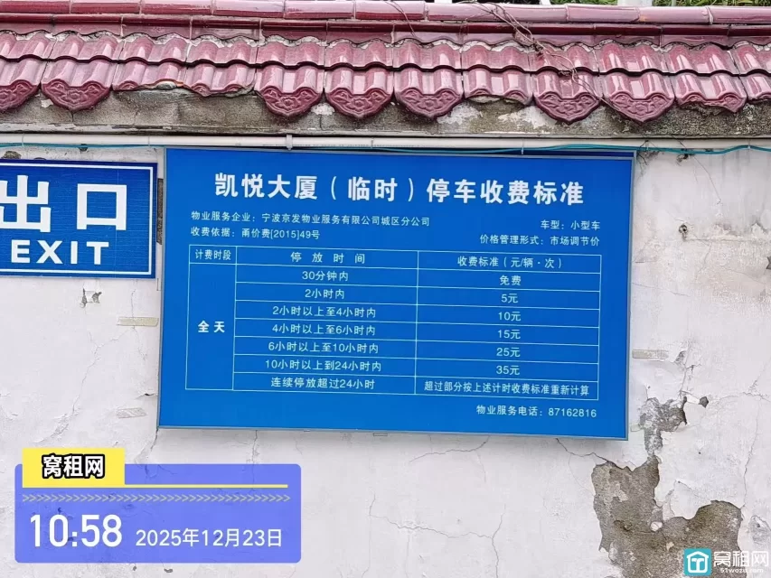 海曙区蓝天路凯悦大厦停车收费