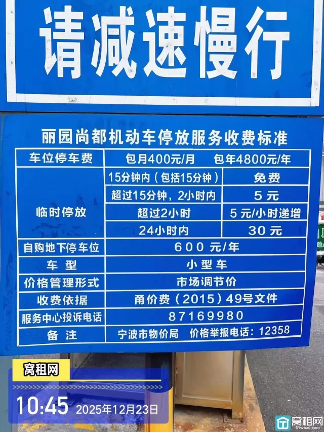 宁波环城西路丽园尚都停车场收费