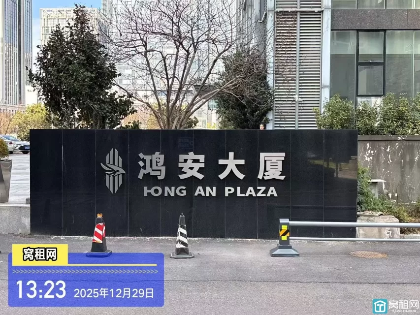 鸿安大厦(图1) 鸿安大厦(图1)