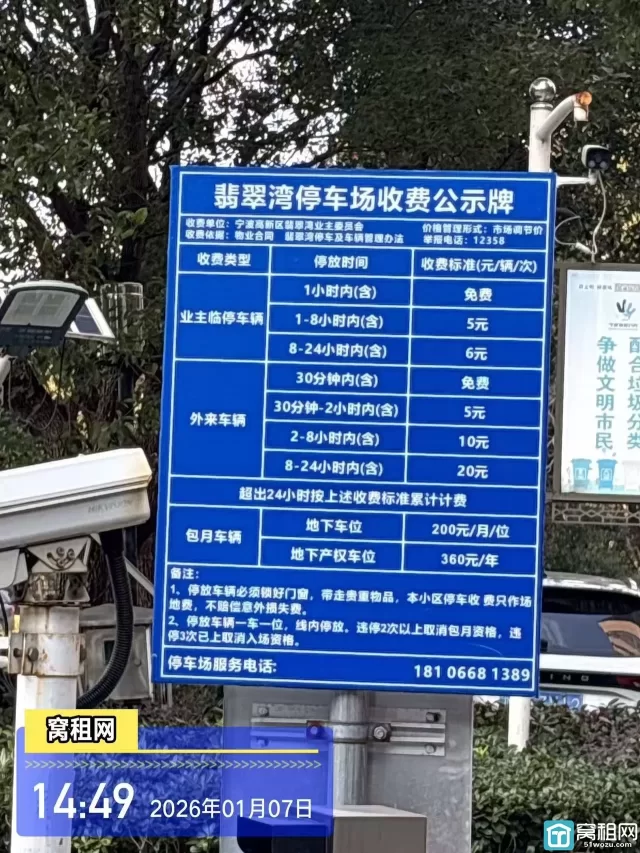 宁波翡翠湾华伟大厦停车收费