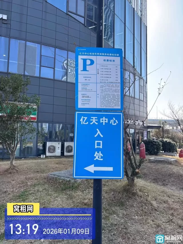 宁波亿天中心大厦停车收费
