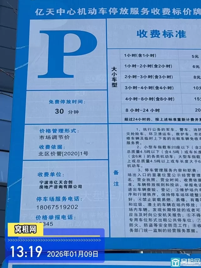 宁波亿天中心大厦停车收费