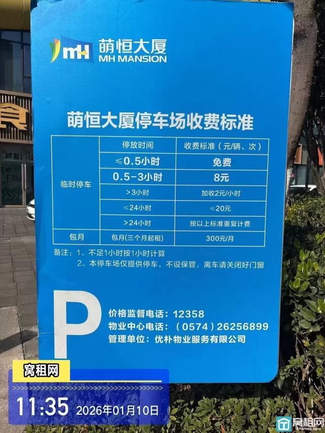 宁波镇海萌恒大厦停车费收取标准？