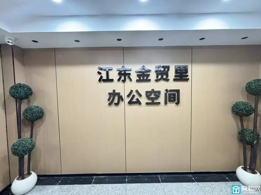 江东金贸里办公空间