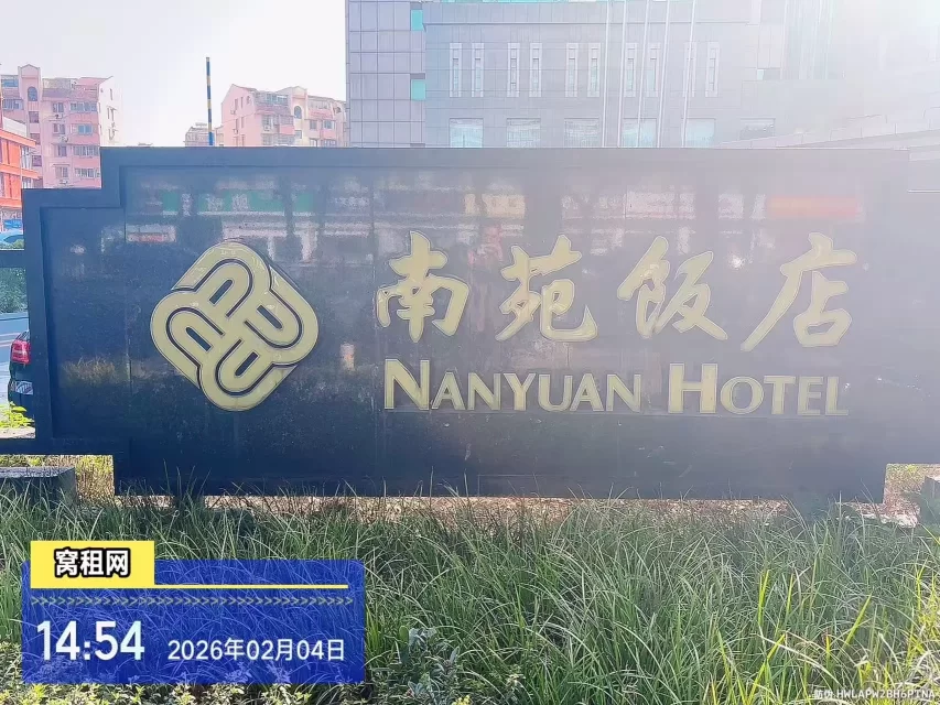 南苑饭店楼盘信息