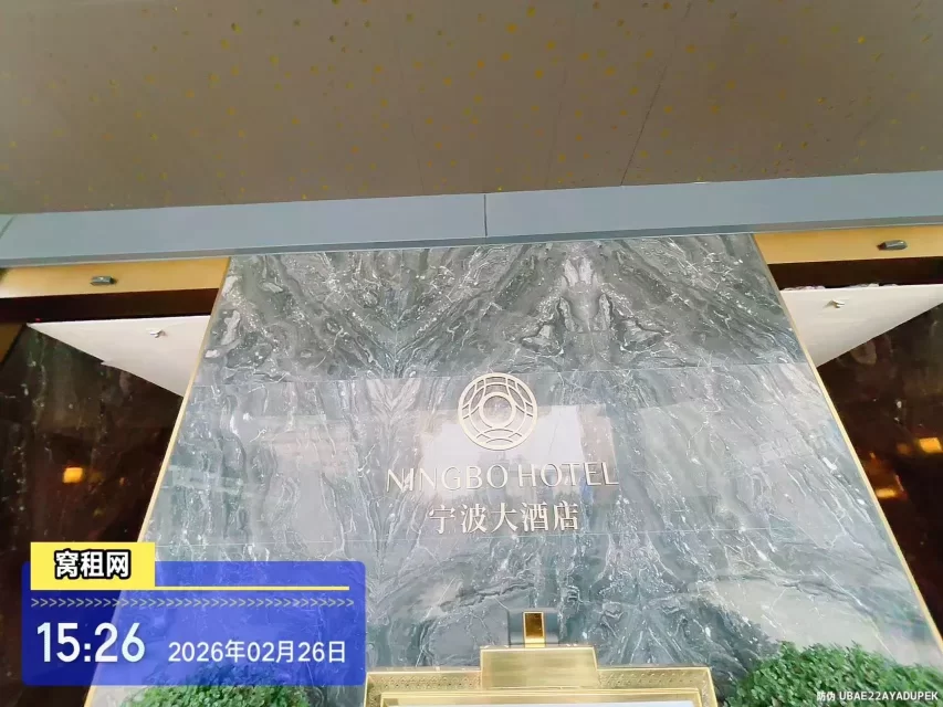 宁波大酒店