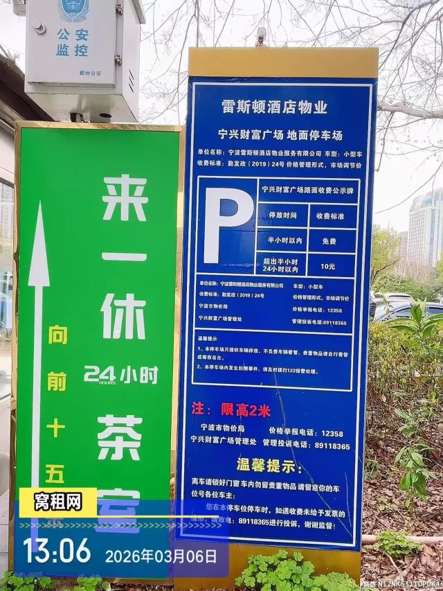 宁波东部新城宁兴财富广场停车收费标准