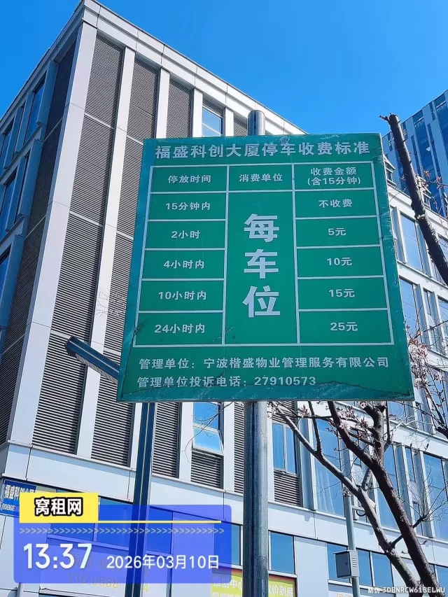 宁波福盛科创大厦停车包年收费多少？