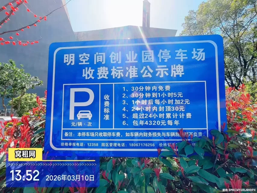 宁波高新区明空间创业园停车收费