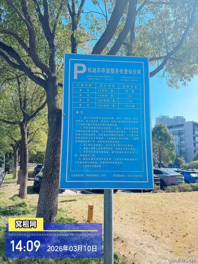 宁波高新区软件园停车收费多少？